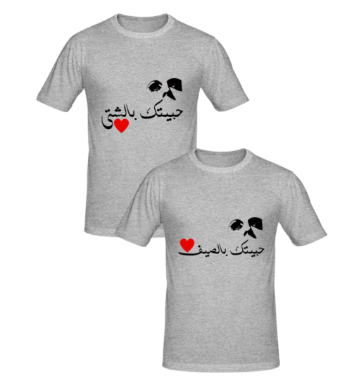 T-shirts couples حبيتك بالصيف حبيتك بالشتي, T-shirt couples en tunisie, tee shirts personnalisés pour amoureux, t-shirts personnalisés en tunisie