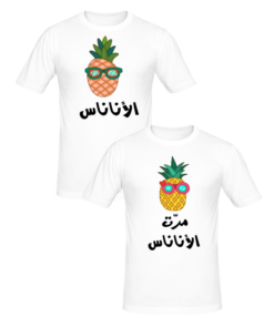 T-shirt Couple الأناناس و مرت الأناناس, T-shirt couples en tunisie, tee shirts personnalisés pour amoureux, t-shirts personnalisés en tunisie