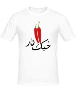 T-shirt حبك نار, cool and funny, tee shirts personnalisés cool and funny, t-shirts personnalisés en tunisie