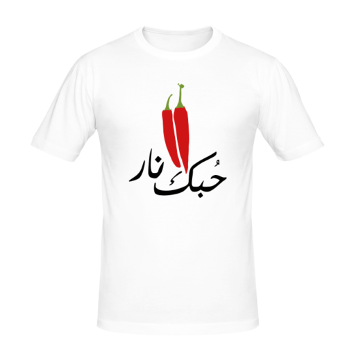 T-shirt حبك نار, cool and funny, tee shirts personnalisés cool and funny, t-shirts personnalisés en tunisie