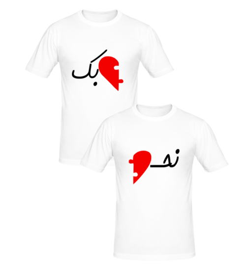 T-shirts couples Love arabic