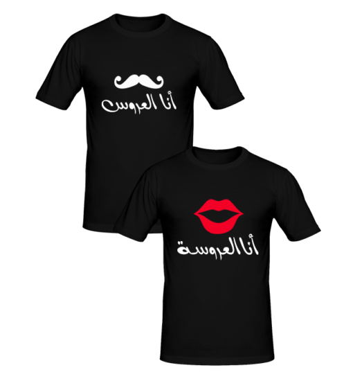 T-shirts couples أنا العروسة و أنا العروس, T-shirt couples en tunisie, tee shirts personnalisés pour amoureux, t-shirts personnalisés en tunisie