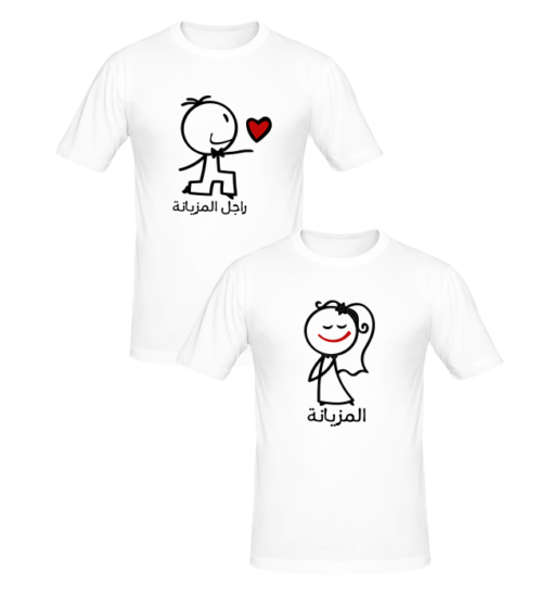 T-shirts couples المزيانة و راجل المزيانة , T-shirt couples en tunisie, tee shirts personnalisés pour amoureux, t-shirts personnalisés en tunisie