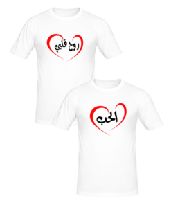 T-shirt Couple الحب و روح قلبي ,T-shirt couples en tunisie, tee shirts personnalisés pour amoureux, t-shirts personnalisés en tunisie