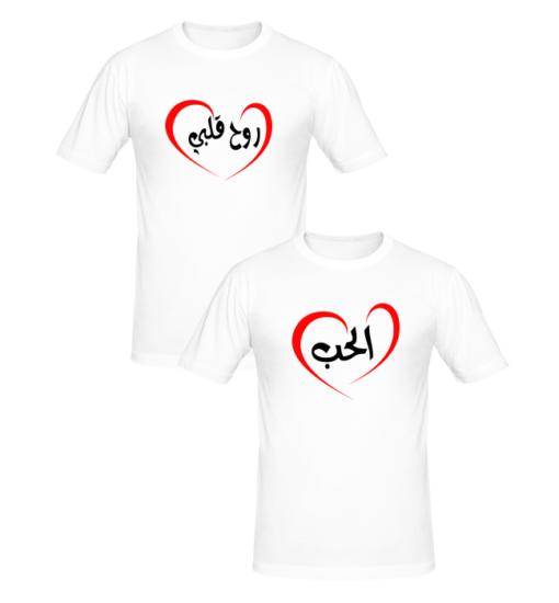 T-shirt Couple الحب و روح قلبي ,T-shirt couples en tunisie, tee shirts personnalisés pour amoureux, t-shirts personnalisés en tunisie