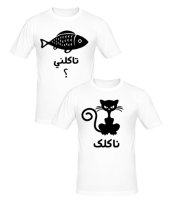 T-shirt Couple تاكلني و ناكلك, T-shirt couples en tunisie, tee shirts personnalisés pour amoureux, t-shirts personnalisés en tunisie