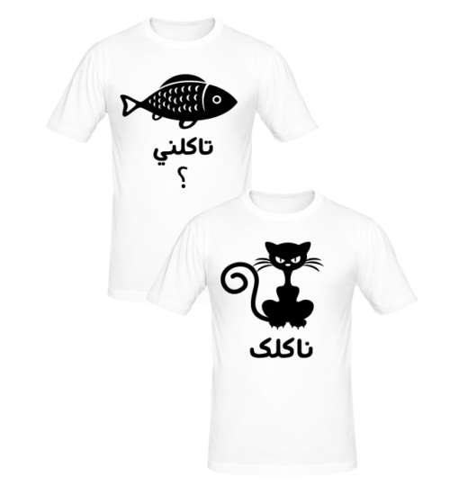 T-shirt Couple تاكلني و ناكلك, T-shirt couples en tunisie, tee shirts personnalisés pour amoureux, t-shirts personnalisés en tunisie