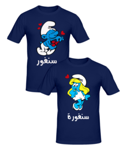 T-shirt Couple سنفور و سنفورة, T-shirt couples en tunisie, tee shirts personnalisés pour amoureux, t-shirts personnalisés en tunisie