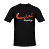 T-shirt ثعلب تونسية, cool and funny, tee shirts personnalisés cool and funny, t-shirts personnalisés en tunisie