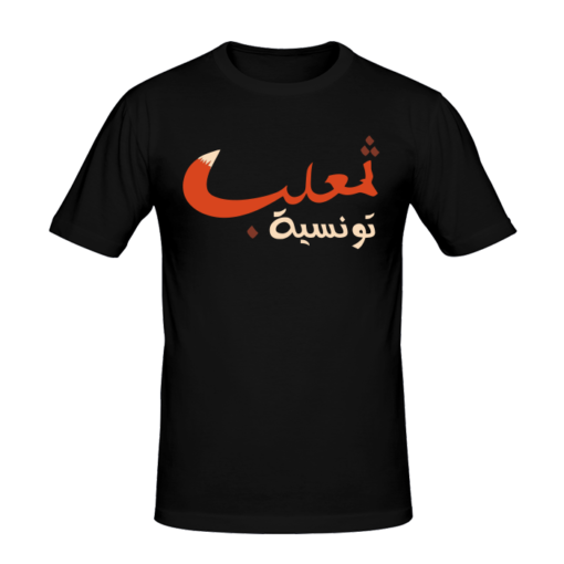 T-shirt ثعلب تونسية, cool and funny, tee shirts personnalisés cool and funny, t-shirts personnalisés en tunisie